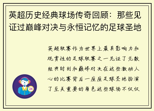 英超历史经典球场传奇回顾:那些见证过巅峰对决与永恒记忆的足球圣地 英超历史经典球场传奇回顾:那些见证过巅峰对决与永恒记忆的足球圣地