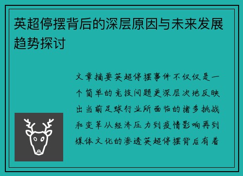英超停摆背后的深层原因与未来发展趋势探讨 英超停摆背后的深层原因与未来发展趋势探讨