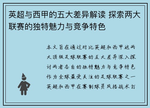 英超与西甲的五大差异解读 探索两大联赛的独特魅力与竞争特色 英超与西甲的五大差异解读 探索两大联赛的独特魅力与竞争特色