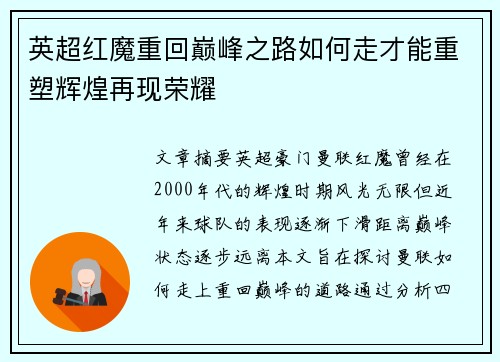 英超红魔重回巅峰之路如何走才能重塑辉煌再现荣耀 英超红魔重回巅峰之路如何走才能重塑辉煌再现荣耀