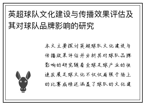 英超球队文化建设与传播效果评估及其对球队品牌影响的研究 英超球队文化建设与传播效果评估及其对球队品牌影响的研究