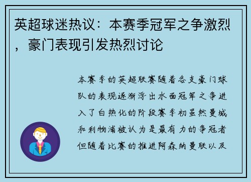 英超球迷热议:本赛季冠军之争激烈,豪门表现引发热烈讨论 英超球迷热议:本赛季冠军之争激烈,豪门表现引发热烈讨论