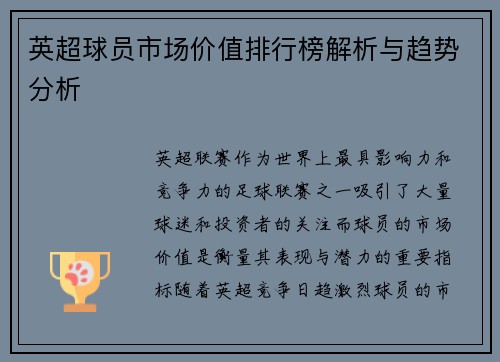 英超球员市场价值排行榜解析与趋势分析 英超球员市场价值排行榜解析与趋势分析