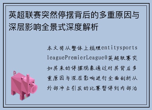 英超联赛突然停摆背后的多重原因与深层影响全景式深度解析 英超联赛突然停摆背后的多重原因与深层影响全景式深度解析