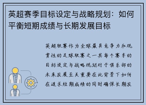 英超赛季目标设定与战略规划：如何平衡短期成绩与长期发展目标