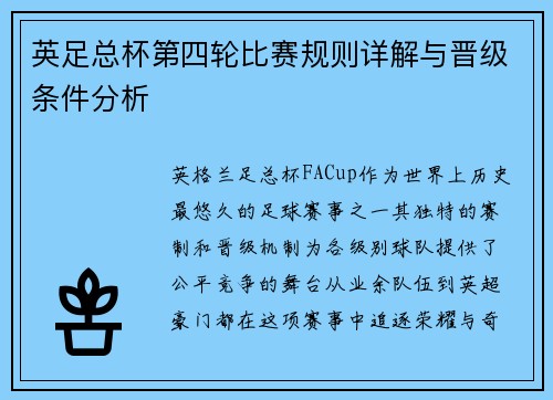 英足总杯第四轮比赛规则详解与晋级条件分析