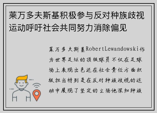莱万多夫斯基积极参与反对种族歧视运动呼吁社会共同努力消除偏见 莱万多夫斯基积极参与反对种族歧视运动呼吁社会共同努力消除偏见