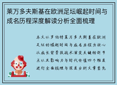莱万多夫斯基在欧洲足坛崛起时间与成名历程深度解读分析全面梳理 莱万多夫斯基在欧洲足坛崛起时间与成名历程深度解读分析全面梳理