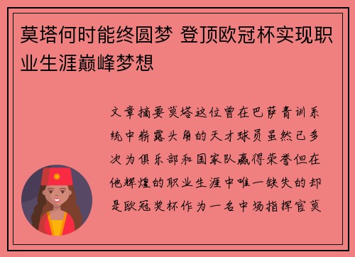 莫塔何时能终圆梦 登顶欧冠杯实现职业生涯巅峰梦想 莫塔何时能终圆梦 登顶欧冠杯实现职业生涯巅峰梦想