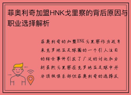 菲奥利奇加盟HNK戈里察的背后原因与职业选择解析 菲奥利奇加盟HNK戈里察的背后原因与职业选择解析