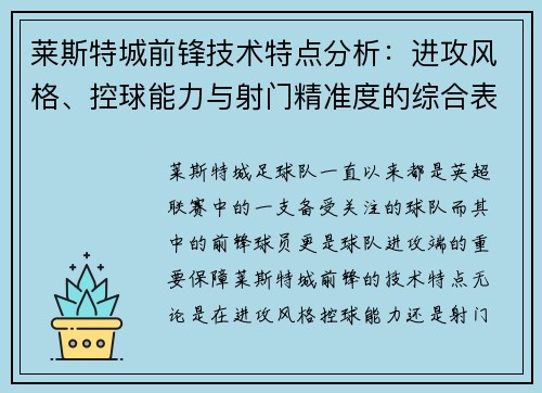 莱斯特城前锋技术特点分析:进攻风格、控球能力与射门精准度的综合表现 莱斯特城前锋技术特点分析:进攻风格、控球能力与射门精准度的综合表现