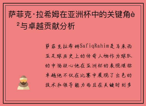 萨菲克·拉希姆在亚洲杯中的关键角色与卓越贡献分析 萨菲克·拉希姆在亚洲杯中的关键角色与卓越贡献分析