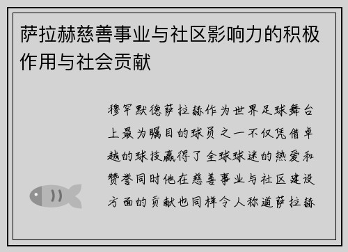萨拉赫慈善事业与社区影响力的积极作用与社会贡献