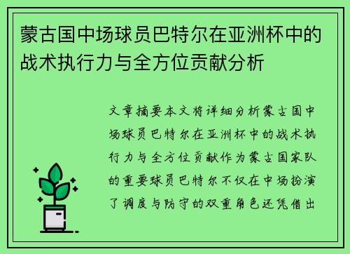 蒙古国中场球员巴特尔在亚洲杯中的战术执行力与全方位贡献分析 蒙古国中场球员巴特尔在亚洲杯中的战术执行力与全方位贡献分析
