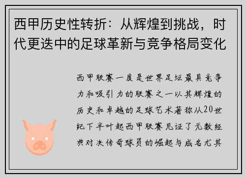 西甲历史性转折:从辉煌到挑战,时代更迭中的足球革新与竞争格局变化 西甲历史性转折:从辉煌到挑战,时代更迭中的足球革新与竞争格局变化
