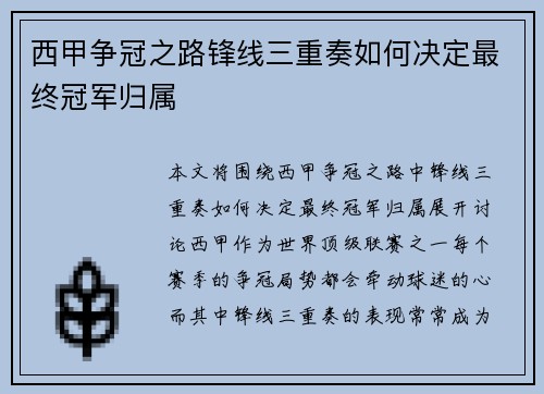 西甲争冠之路锋线三重奏如何决定最终冠军归属 西甲争冠之路锋线三重奏如何决定最终冠军归属