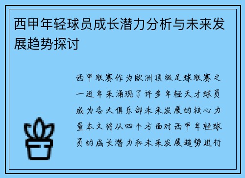 西甲年轻球员成长潜力分析与未来发展趋势探讨 西甲年轻球员成长潜力分析与未来发展趋势探讨