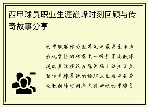 西甲球员职业生涯巅峰时刻回顾与传奇故事分享 西甲球员职业生涯巅峰时刻回顾与传奇故事分享
