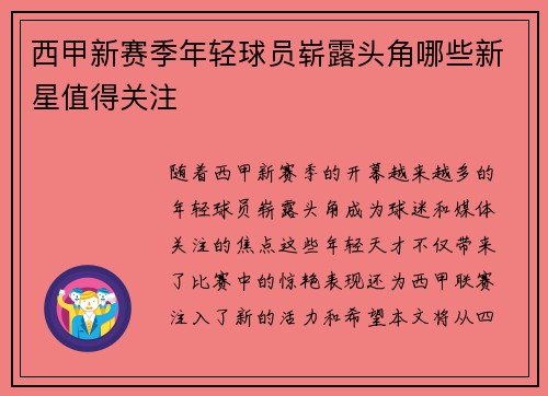西甲新赛季年轻球员崭露头角哪些新星值得关注 西甲新赛季年轻球员崭露头角哪些新星值得关注