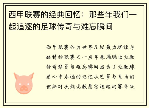 西甲联赛的经典回忆:那些年我们一起追逐的足球传奇与难忘瞬间 西甲联赛的经典回忆:那些年我们一起追逐的足球传奇与难忘瞬间