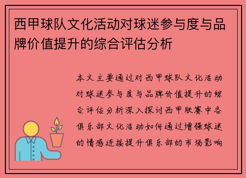 西甲球队文化活动对球迷参与度与品牌价值提升的综合评估分析 西甲球队文化活动对球迷参与度与品牌价值提升的综合评估分析