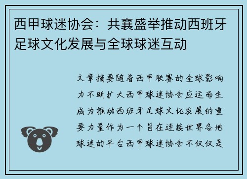 西甲球迷协会：共襄盛举推动西班牙足球文化发展与全球球迷互动