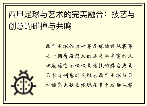 西甲足球与艺术的完美融合:技艺与创意的碰撞与共鸣 西甲足球与艺术的完美融合:技艺与创意的碰撞与共鸣