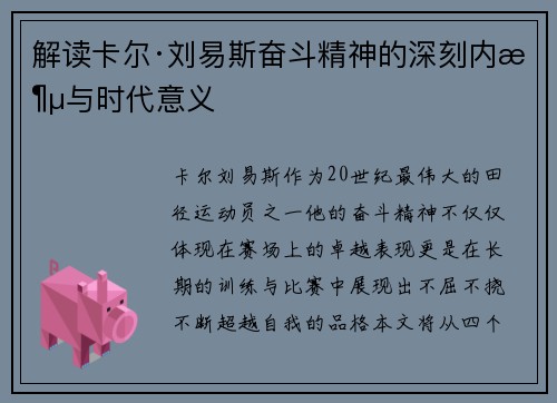 解读卡尔·刘易斯奋斗精神的深刻内涵与时代意义