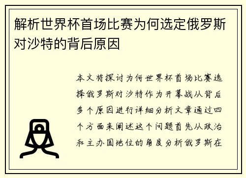 解析世界杯首场比赛为何选定俄罗斯对沙特的背后原因 解析世界杯首场比赛为何选定俄罗斯对沙特的背后原因