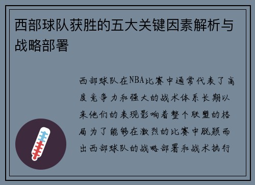 西部球队获胜的五大关键因素解析与战略部署 西部球队获胜的五大关键因素解析与战略部署