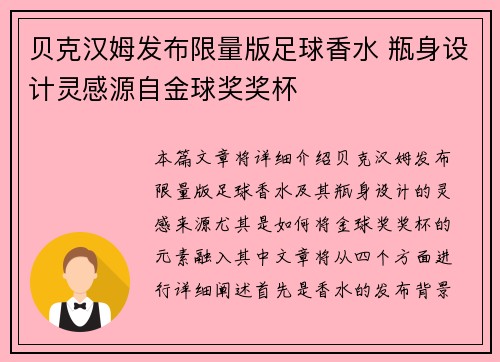 贝克汉姆发布限量版足球香水 瓶身设计灵感源自金球奖奖杯
