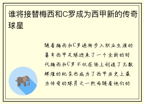 谁将接替梅西和C罗成为西甲新的传奇球星