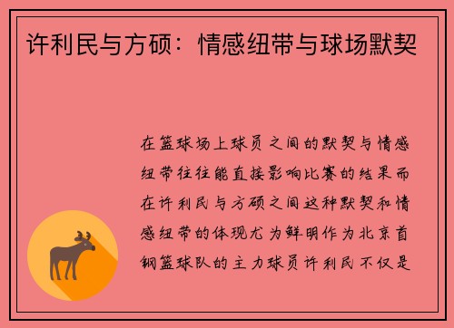 许利民与方硕：情感纽带与球场默契