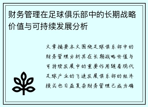 财务管理在足球俱乐部中的长期战略价值与可持续发展分析