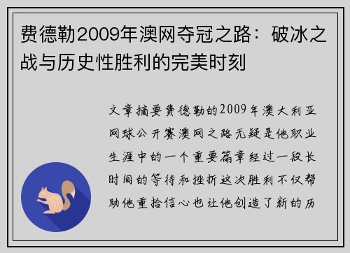 费德勒2009年澳网夺冠之路：破冰之战与历史性胜利的完美时刻
