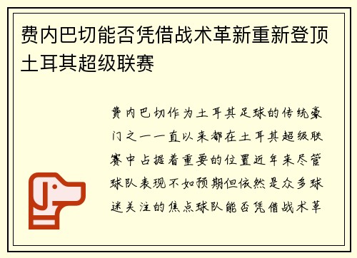费内巴切能否凭借战术革新重新登顶土耳其超级联赛