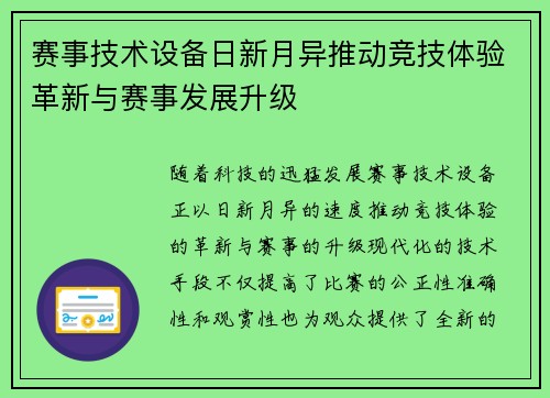 赛事技术设备日新月异推动竞技体验革新与赛事发展升级