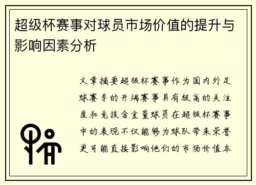 超级杯赛事对球员市场价值的提升与影响因素分析