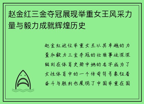 赵金红三金夺冠展现举重女王风采力量与毅力成就辉煌历史