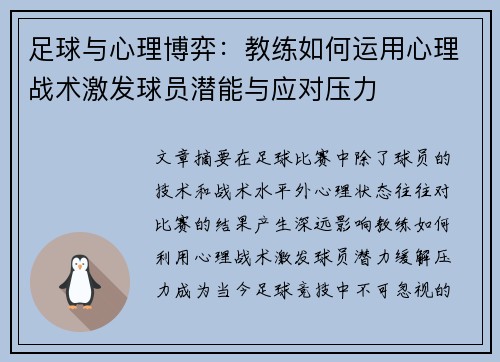 足球与心理博弈:教练如何运用心理战术激发球员潜能与应对压力 足球与心理博弈:教练如何运用心理战术激发球员潜能与应对压力