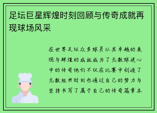 足坛巨星辉煌时刻回顾与传奇成就再现球场风采 足坛巨星辉煌时刻回顾与传奇成就再现球场风采