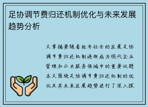 足协调节费归还机制优化与未来发展趋势分析 足协调节费归还机制优化与未来发展趋势分析
