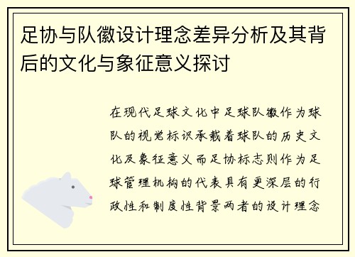 足协与队徽设计理念差异分析及其背后的文化与象征意义探讨 足协与队徽设计理念差异分析及其背后的文化与象征意义探讨