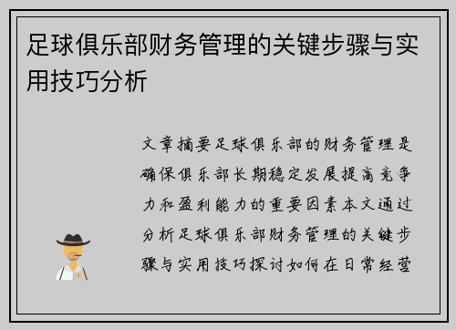 足球俱乐部财务管理的关键步骤与实用技巧分析 足球俱乐部财务管理的关键步骤与实用技巧分析