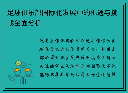 足球俱乐部国际化发展中的机遇与挑战全面分析 足球俱乐部国际化发展中的机遇与挑战全面分析