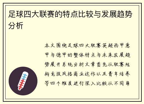 足球四大联赛的特点比较与发展趋势分析 足球四大联赛的特点比较与发展趋势分析