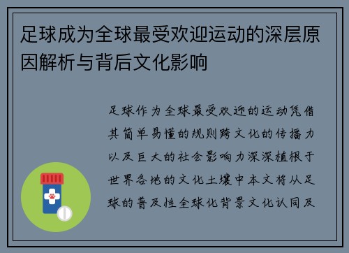 足球成为全球最受欢迎运动的深层原因解析与背后文化影响 足球成为全球最受欢迎运动的深层原因解析与背后文化影响