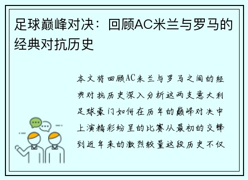 足球巅峰对决:回顾AC米兰与罗马的经典对抗历史 足球巅峰对决:回顾AC米兰与罗马的经典对抗历史