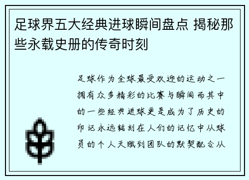 足球界五大经典进球瞬间盘点 揭秘那些永载史册的传奇时刻 足球界五大经典进球瞬间盘点 揭秘那些永载史册的传奇时刻