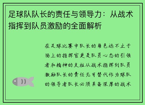 足球队队长的责任与领导力:从战术指挥到队员激励的全面解析 足球队队长的责任与领导力:从战术指挥到队员激励的全面解析